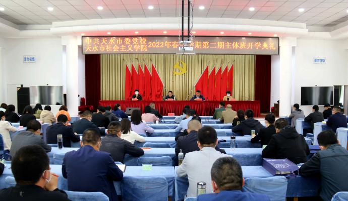 中共天水市委党校2022年春季学期第二期主体班举行开学典礼